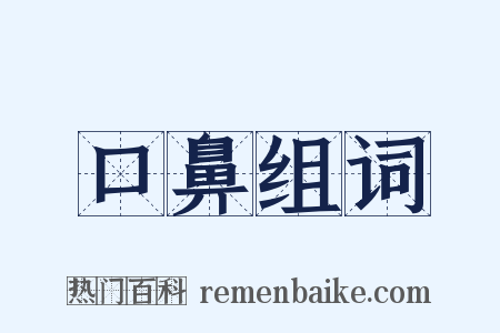 口鼻组词是什么意思的图片